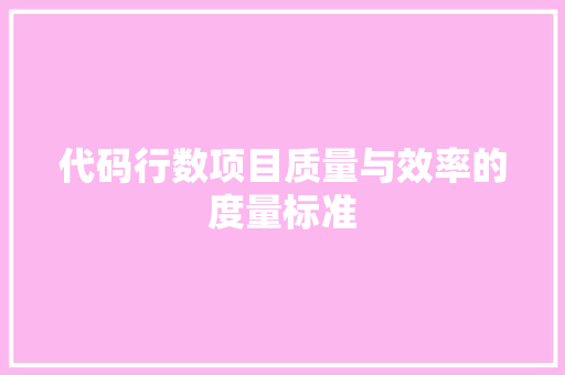 代码行数项目质量与效率的度量标准