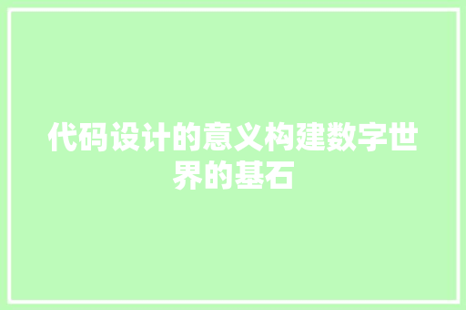 代码设计的意义构建数字世界的基石