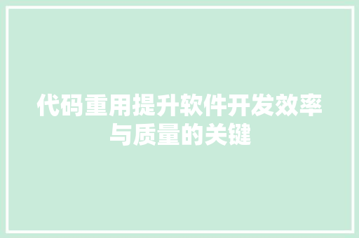 代码重用提升软件开发效率与质量的关键