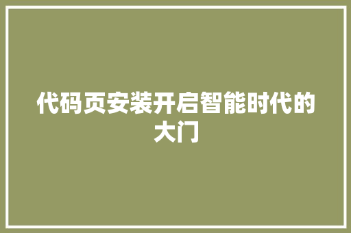 代码页安装开启智能时代的大门