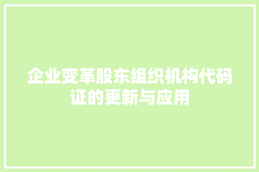 企业变革股东组织机构代码证的更新与应用