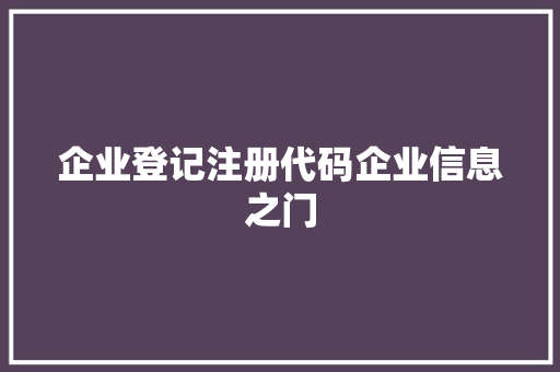 企业登记注册代码企业信息之门