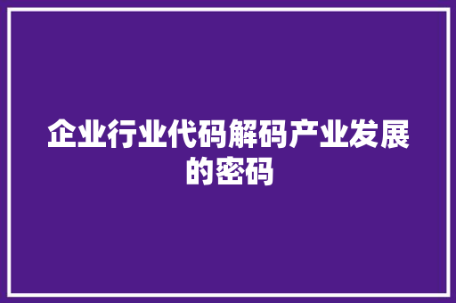 企业行业代码解码产业发展的密码