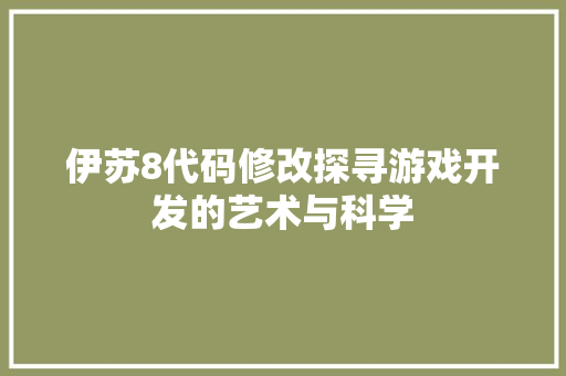 伊苏8代码修改探寻游戏开发的艺术与科学