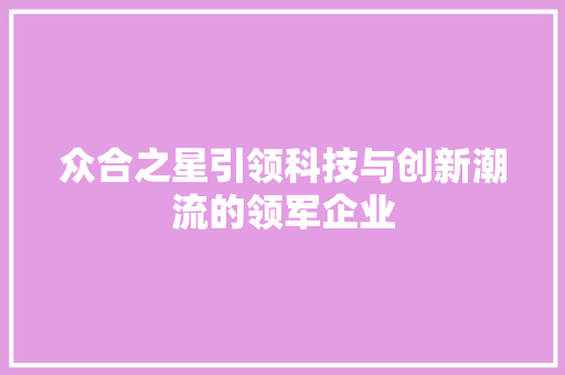 众合之星引领科技与创新潮流的领军企业