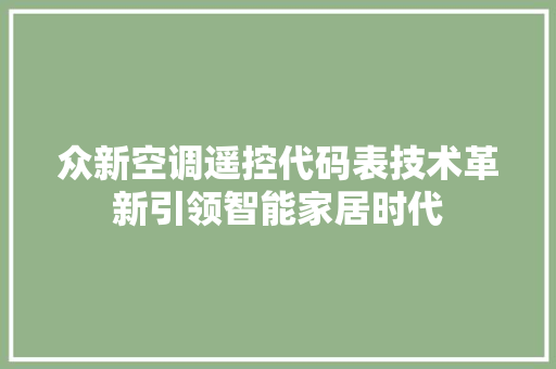 众新空调遥控代码表技术革新引领智能家居时代