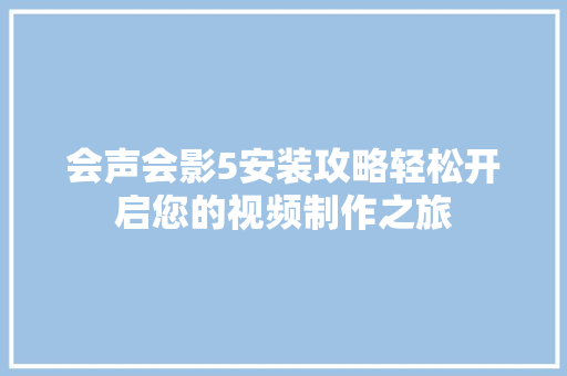 会声会影5安装攻略轻松开启您的视频制作之旅