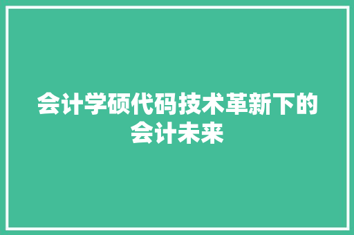 会计学硕代码技术革新下的会计未来