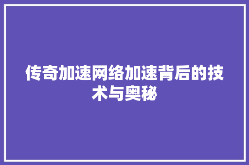 传奇加速网络加速背后的技术与奥秘