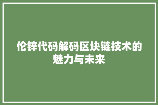 伦锌代码解码区块链技术的魅力与未来