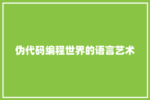 伪代码编程世界的语言艺术