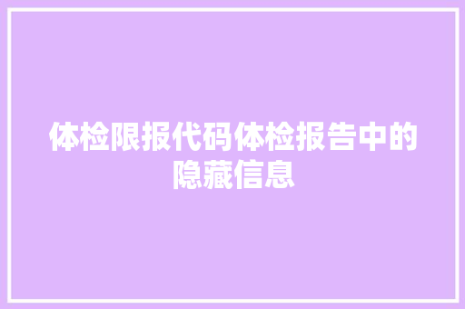 体检限报代码体检报告中的隐藏信息