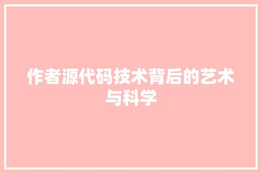 作者源代码技术背后的艺术与科学