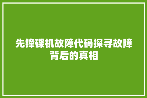 先锋碟机故障代码探寻故障背后的真相