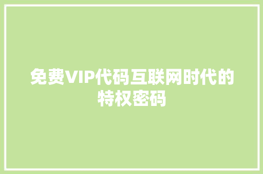 免费VIP代码互联网时代的特权密码