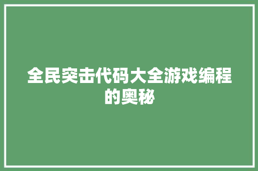 全民突击代码大全游戏编程的奥秘