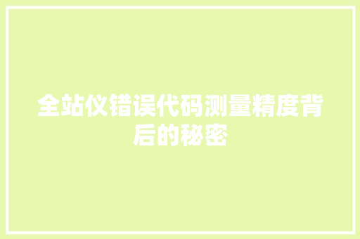 全站仪错误代码测量精度背后的秘密