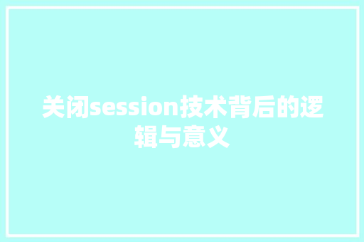 关闭session技术背后的逻辑与意义