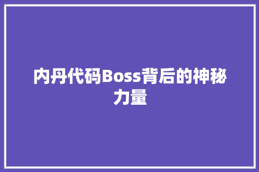 内丹代码Boss背后的神秘力量