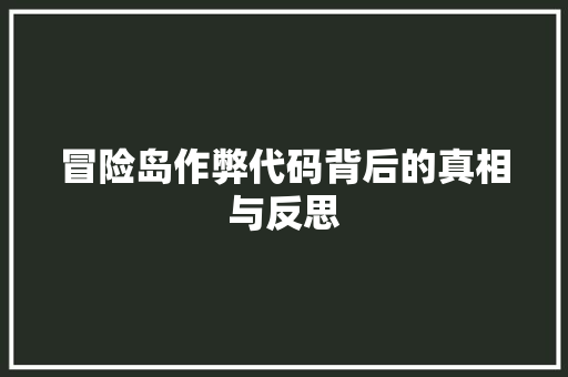 冒险岛作弊代码背后的真相与反思