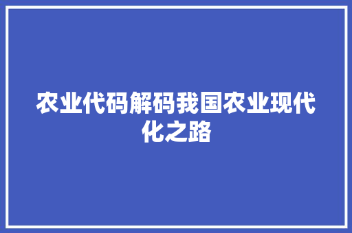 农业代码解码我国农业现代化之路