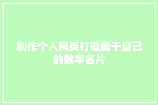 制作个人网页打造属于自己的数字名片