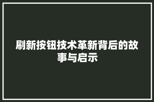 刷新按钮技术革新背后的故事与启示