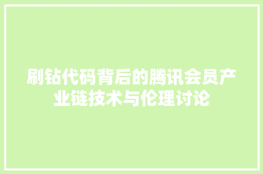 刷钻代码背后的腾讯会员产业链技术与伦理讨论