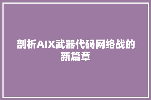 剖析AIX武器代码网络战的新篇章