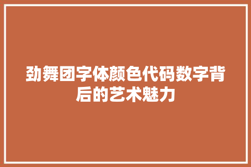 劲舞团字体颜色代码数字背后的艺术魅力