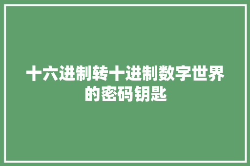 十六进制转十进制数字世界的密码钥匙