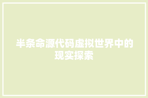 半条命源代码虚拟世界中的现实探索