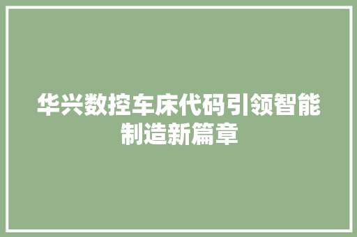 华兴数控车床代码引领智能制造新篇章