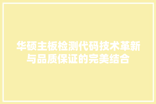 华硕主板检测代码技术革新与品质保证的完美结合