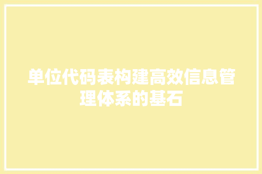 单位代码表构建高效信息管理体系的基石