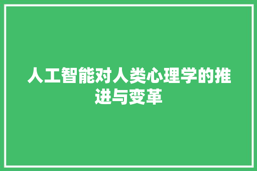 人工智能对人类心理学的推进与变革