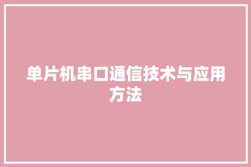 单片机串口通信技术与应用方法