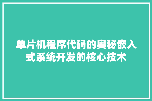 单片机程序代码的奥秘嵌入式系统开发的核心技术