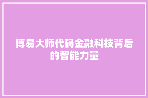 博易大师代码金融科技背后的智能力量