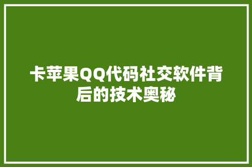 卡苹果QQ代码社交软件背后的技术奥秘