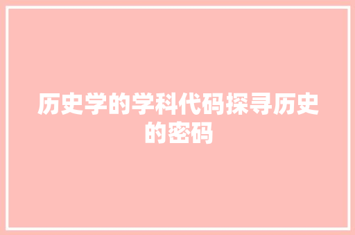 历史学的学科代码探寻历史的密码