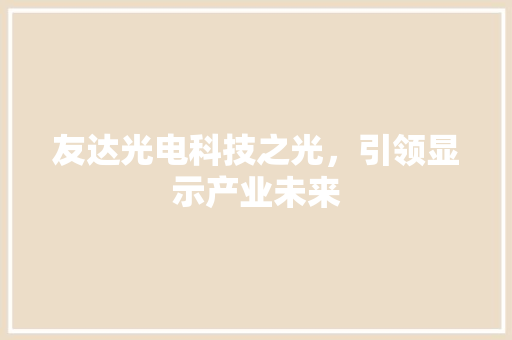 友达光电科技之光，引领显示产业未来