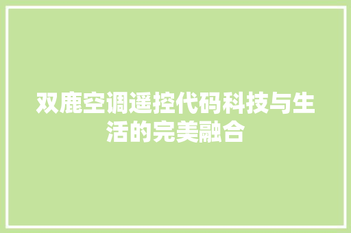 双鹿空调遥控代码科技与生活的完美融合