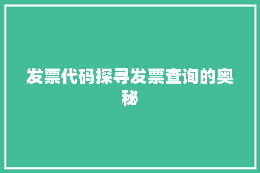 发票代码探寻发票查询的奥秘