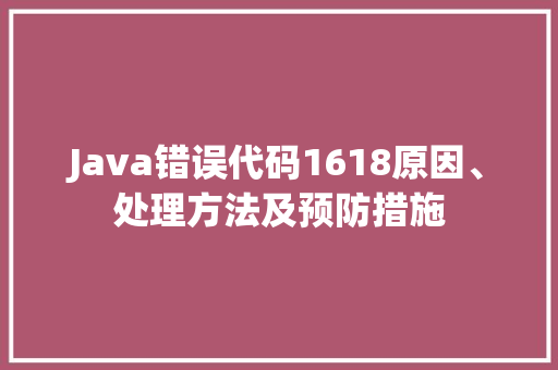 Java错误代码1618原因、处理方法及预防措施