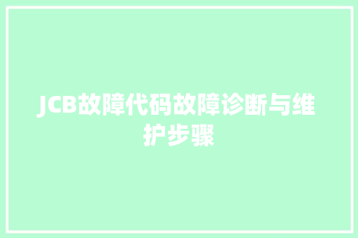 JCB故障代码故障诊断与维护步骤