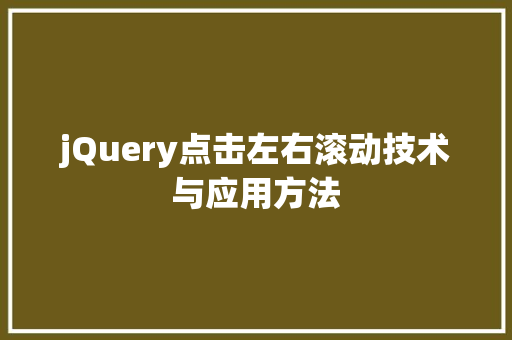 jQuery点击左右滚动技术与应用方法