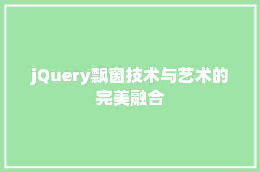 jQuery飘窗技术与艺术的完美融合