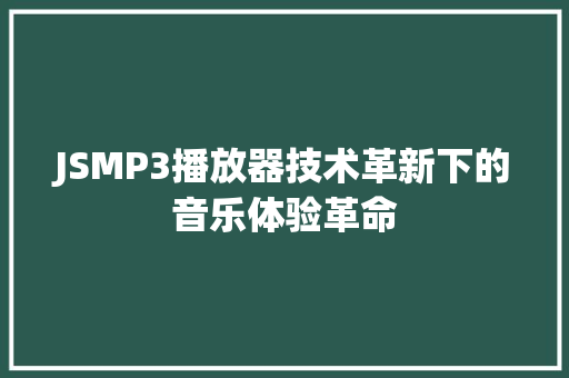 JSMP3播放器技术革新下的音乐体验革命