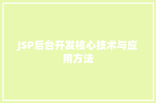 JSP后台开发核心技术与应用方法